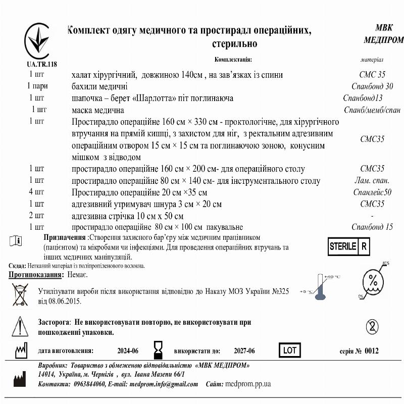 Комплект одягу медичного та простирадл операційних, стерильно МВК МЕДПРОМ